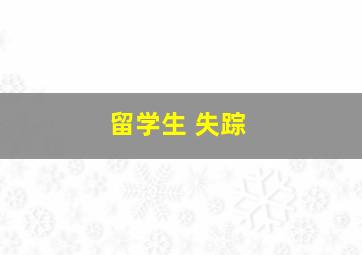 留学生 失踪